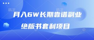 （13727期）月入6w长期靠谱副业，绝版书套利项目，日入2000+，新人小白秒上手-网创资源