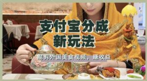 支付宝生活号新玩法，利用外国美食视频混剪，视频制作简单，新手小白，也能轻松月入过万-网创资源