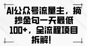 AI公众号流量主金句单日变现100+全流程项目拆解-网创资源