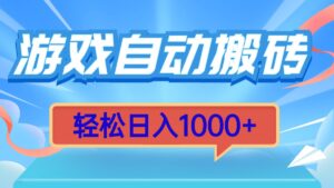（13722期）游戏自动搬砖，轻松日入1000+ 简单无脑有手就行-网创资源