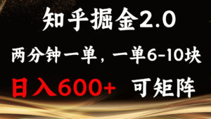（13724期）知乎掘金2.0 简单易上手，两分钟一单，单机600+可矩阵-网创资源
