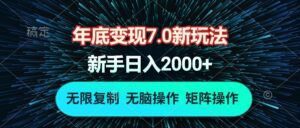 （13721期）年底变现7.0新玩法，单机一小时18块，无脑批量操作日入2000+-网创资源