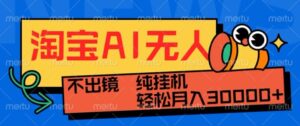 最新淘宝无人直播带货，非市面0BS技术，不用出境，不掉线，不违规，真正意义的日不落直播间【揭秘】-网创资源