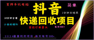 （13710期）抖音快递项目，简单易操作，小白容易上手。一分钟学会，电脑手机都可以-网创资源
