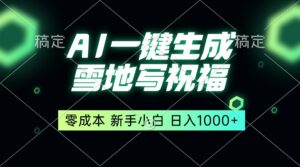 （13708期）一键生成雪地写祝福，零成本，新人小白秒上手，轻松日入1000+-网创资源