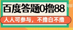 百度答题0撸88，人人都可，不撸白不撸【揭秘】-网创资源