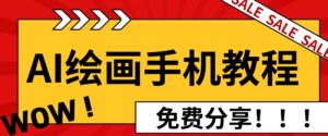 AI绘画手机版使用教程，闭眼入画，让你轻松入门!-网创资源