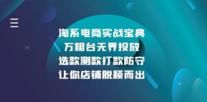 （13701期）淘系电商实战宝典：万相台无界投放，选款测款打款防守，让你店铺脱颖而出-网创资源