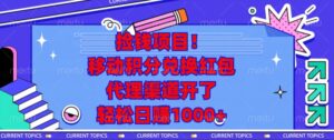 （13697期）捡钱项目！移动积分兑换红包，代理渠道开了，轻松日赚1000+-网创资源