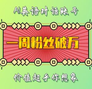 一周粉丝破万：AI英语对话账号，价值超乎你想象【揭秘】-网创资源