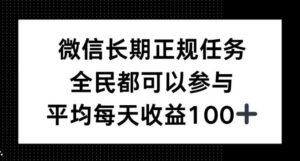 微信长期正规任务，全民可参与，平均单日收益100+-网创资源