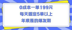人人都需要的东西0成本一单199元每天固定5单以上年底是的爆发期【揭秘】-网创资源