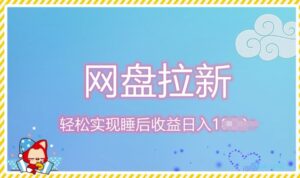 12月最新网盘拉新+私域全自动裂变，实现管道睡后收益，当天见效果-网创资源