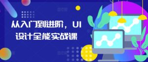 从入门到进阶，UI设计全能实战课-网创资源