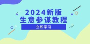（13670期）2024新版 生意参谋教程，洞悉市场商机与竞品数据, 精准制定运营策略-网创资源