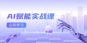 （13669期）AI赋能实战课：Excel和PPT制作、AI绘画、打造爆款文案、实现流量变现-网创资源