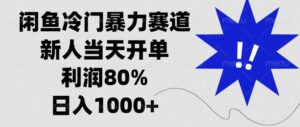 （13660期）闲鱼冷门暴力赛道，新人当天开单，利润80%，日入1000+-网创资源