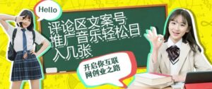 评论区文案号推广音乐轻松日入几张-网创资源