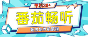 番茄畅听养机教程与玩法，单机一天30+-网创资源