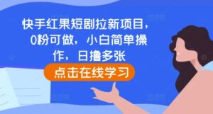 快手红果短剧拉新项目，0粉可做，小白简单操作，日撸多张-网创资源