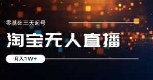 2024淘宝最新无人直播稳定玩法，每天三小时，月入1W+，收益持久，可矩阵操作-网创资源