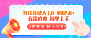 （13638期）游戏合伙人看广告3.0  单机50 日入500+无需成本-网创资源