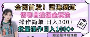 语聊自撸掘金玩法操作简单，批量操作日入多张-网创资源