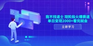 （13633期）我不找道士，现阶段火爆赛道，单日变现2000+看完就会-网创资源