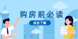 （13634期）购房前必读，本文揭秘房产市场深浅，助你明智决策，稳妥赚钱两不误-网创资源