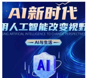 AI新时代：用人工智能改变视野，AI与生活-网创资源