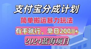 2024最新蓝海项目，支付宝视频分成计划，简单粗暴直接搬运-网创资源
