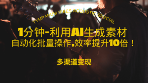 （13630期）1分钟教你利用AI生成10W+美女视频,自动化批量操作,效率提升10倍！-网创资源