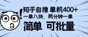 （13632期）知乎项目，一单8块，二分钟一单。单机400+，操作简单可批量。-网创资源