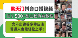 （13625期）男天门抖音口播视频日引500+创业粉拆解教程！含不出镜等多种玩法普通人…-网创资源