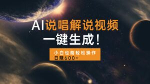 （13618期）AI说唱解说视频，一键生成，小白也能轻松操作日赚600+-网创资源