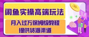 闲鱼无货源电商，操作简单，月入过W-网创资源