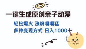 （13621期）一键生成原创亲子对话动漫 单视频破千万播放 多种变现方式 日入1000+-网创资源