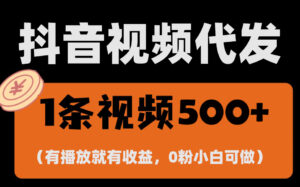 （13607期）最新零撸项目，一键托管代发视频，有播放就有收益，日入1千+，有抖音号…-网创资源
