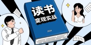 （13608期）读书赚钱实战营，从0到1边读书边赚钱，实现年入百万梦想,写作变现-网创资源