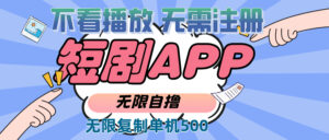 （13603期）2024最新短剧玩法，无需注册，不看播放，无限复制单号轻松日入500+-网创资源