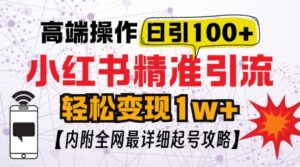 小红书顶级引流玩法，一天100粉不被封，实操技术【揭秘】-网创资源