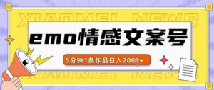 emo情感文案号几分钟一个作品，多种变现方式，轻松日入多张【揭秘】-网创资源