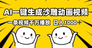 （13592期）AI一键生成沙雕视频，一条视频千万播放，轻松日入1000+-网创资源