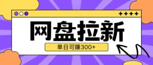 最新UC网盘拉新玩法2.0，云机操作无需真机单日可自撸3张【揭秘】-网创资源