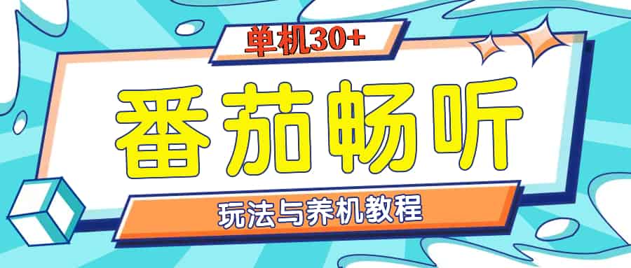 （13571期）番茄畅听全方位教程与玩法：一天单设备日入30+不是问题-网创资源