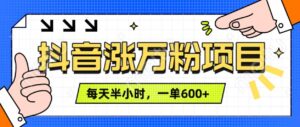 抖音快速涨万粉，每天操作半小时，1-7天涨万粉，可矩阵操作，一单600+-网创资源