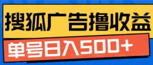 搜狐视频广告全自动撸收益，单号日入5张【揭秘】-网创资源