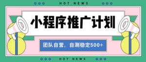 （13575期）【小程序推广计划】全自动裂变，自测收益稳定在500-2000+-网创资源