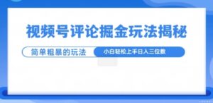 视频号评论掘金玩法，小白轻松上手-网创资源
