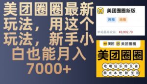 美团圈圈最新玩法,用这个玩法,新手小白也能月入7000+-网创资源